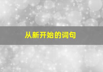 从新开始的词句