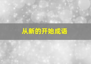 从新的开始成语