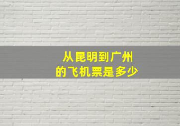 从昆明到广州的飞机票是多少