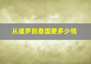 从暹罗到泰国要多少钱