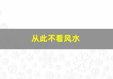 从此不看风水