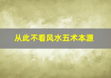 从此不看风水五术本源