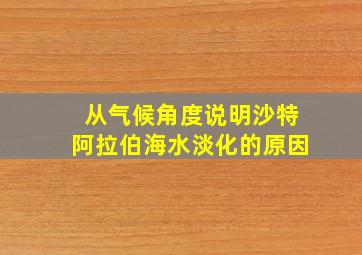 从气候角度说明沙特阿拉伯海水淡化的原因