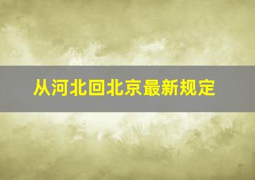 从河北回北京最新规定