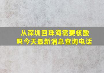 从深圳回珠海需要核酸吗今天最新消息查询电话