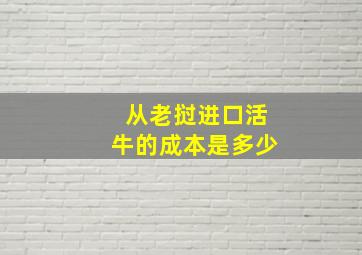 从老挝进口活牛的成本是多少