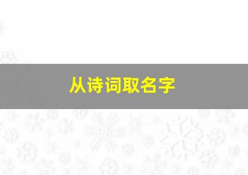 从诗词取名字