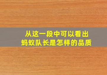 从这一段中可以看出蚂蚁队长是怎样的品质