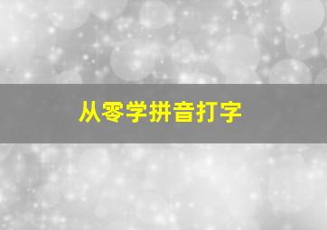 从零学拼音打字