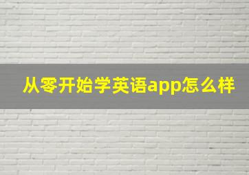 从零开始学英语app怎么样