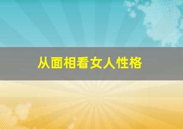 从面相看女人性格