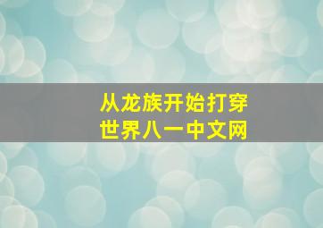 从龙族开始打穿世界八一中文网