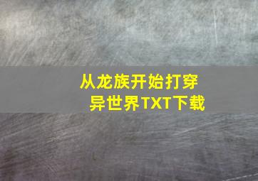 从龙族开始打穿异世界TXT下载