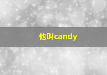 他叫candy