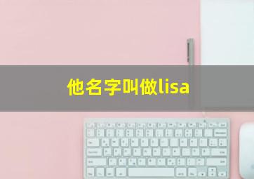 他名字叫做lisa