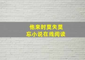 他来时莫失莫忘小说在线阅读