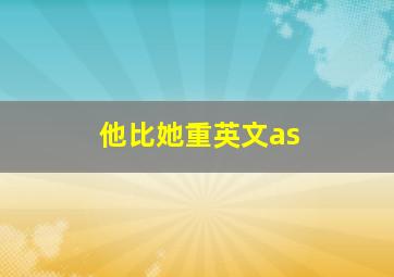 他比她重英文as