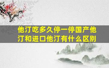 他汀吃多久停一停国产他汀和进口他汀有什么区别