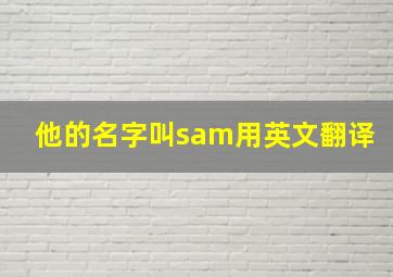 他的名字叫sam用英文翻译