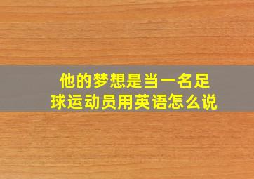 他的梦想是当一名足球运动员用英语怎么说