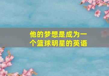 他的梦想是成为一个篮球明星的英语