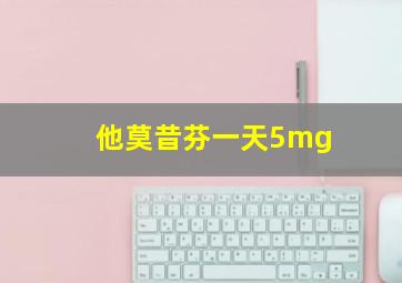 他莫昔芬一天5mg