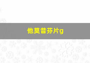 他莫昔芬片g