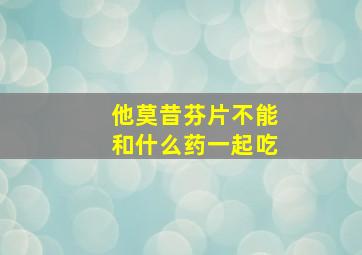 他莫昔芬片不能和什么药一起吃