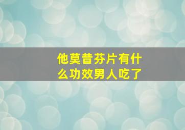 他莫昔芬片有什么功效男人吃了