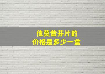 他莫昔芬片的价格是多少一盒