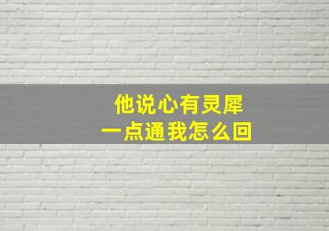 他说心有灵犀一点通我怎么回