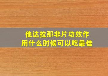 他达拉那非片功效作用什么时候可以吃最佳