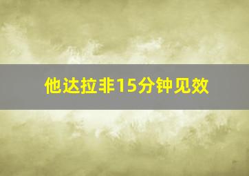 他达拉非15分钟见效