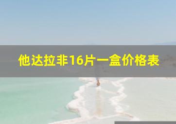 他达拉非16片一盒价格表