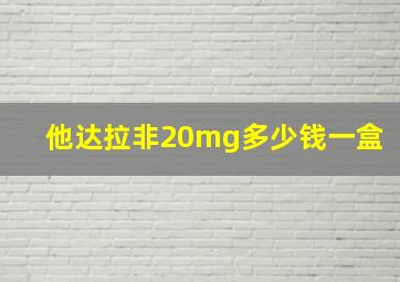 他达拉非20mg多少钱一盒