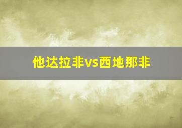 他达拉非vs西地那非