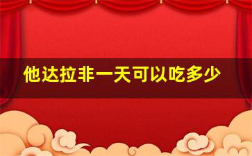 他达拉非一天可以吃多少