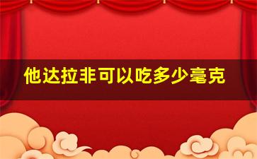 他达拉非可以吃多少毫克