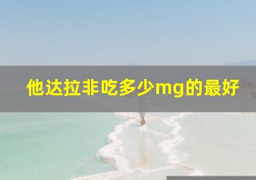 他达拉非吃多少mg的最好