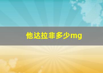 他达拉非多少mg