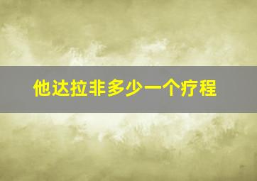 他达拉非多少一个疗程