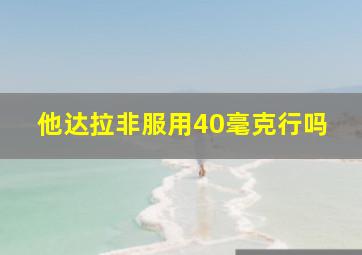 他达拉非服用40毫克行吗