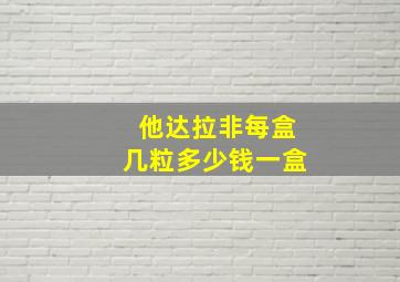 他达拉非每盒几粒多少钱一盒