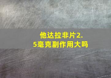 他达拉非片2.5毫克副作用大吗