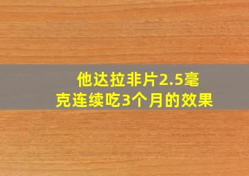 他达拉非片2.5毫克连续吃3个月的效果