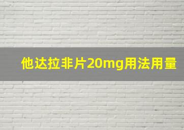 他达拉非片20mg用法用量