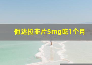 他达拉非片5mg吃1个月