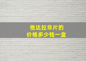 他达拉非片的价格多少钱一盒