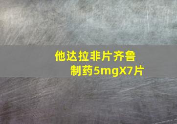 他达拉非片齐鲁制药5mgX7片