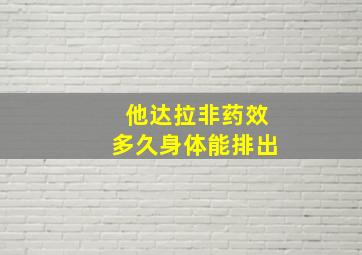 他达拉非药效多久身体能排出